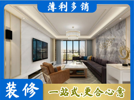 鹰潭装修新房
